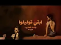 Youssif Elashry X Do2aa - eb’y olelo - يوسف العشري - ابقي قوليلوا - Youssif Elashry