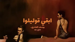                                        يوسف العشري   ابقي قوليلوا  دندنها