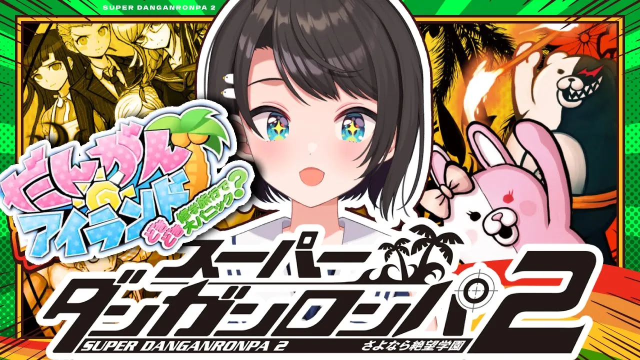 【#だんがんアイランド】ギャルゲ？！スーパーダンガンロンパ2 さよなら絶望学園 Anniversary Edition：Danganronpa 2: Goodbye Despairやるしゅば！