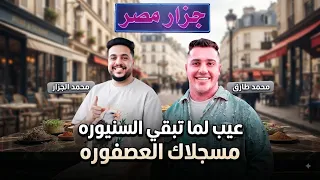 عيب لما تبقي السنيوره مسجلاك العصفوره العب بعيد يا بابا  الترند  محمد طارق  محمد الجزار      دندنها