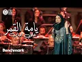 Download Lagu يامة القمر على الباب | زينة عماد - ليلة روائـع الموجي | تقويم الرياض 2023