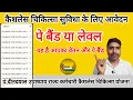 Lagu आवेदन में किस Pay Band/ Level का चयन करें। How to know the Pay Scale। State Health Card Application।