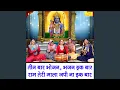 Download Lagu Teen Baar Bhojan Bhajan Ik Baar Ram Teri Mala Japi Na Ik Baar