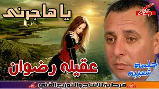عقيله رضوان   ياهاجرنى   اغنيه ليبى جامدة جدا   انتاج قرطبة دندنها
