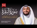 Download Lagu سورة البقرة زمزمة سريعة الشيخ مشاري راشد العفاسي Surah Al-Baqara Mishari Rashid Alafasy