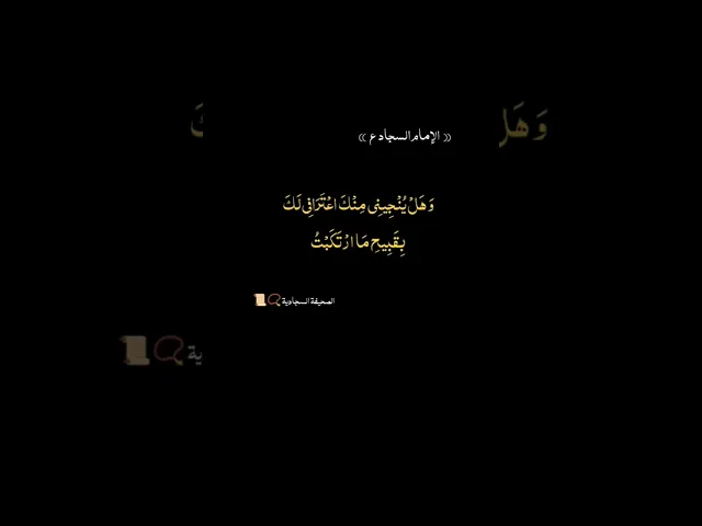 ⁣عن الإمام السجاد (عليه السلام) #الصحيفة_السجادية