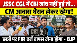 JSSC CGL में CBI जांच नहीं तो CM आवास घेराव होगा ! BJP ने सरकार को दी बड़ी चेतावनी..