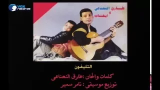 طارق وايهاب النعناعى   التليفون دندنها