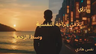 ازي تلاقي السلام والراحة النفسية جواك مهما كان حواليك زحمة 