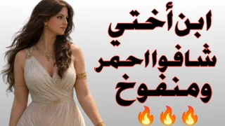 ابن أختي شافوا احمر ومنفوخ وصدمني من اللي عملوا  قصة مسموعة دندنها