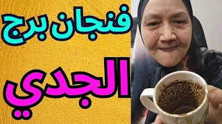 فنجان برج الجدي اليوم خبر مفاجئ من العيار الثقيل انتبه وخليك واعي عوض مادى كبير خروج من 