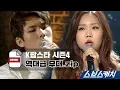 Download Lagu [모았캐치] K팝스타 시즌 4 레전드 무대 모음 《스브스캐치》
