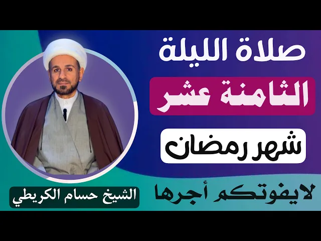 ⁣صلاة ( الليلة الثامنة عشر ) من شهر رمضان 1446 // لايفوتكم أجرها العظيم