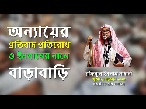 অন্যায়ের প্রতিবাদ প্রতিরোধ ও ইসলামের নামে বাড়াবাড়ি