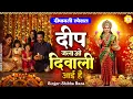 Lagu दिवाली स्पेशल - दीप जलाओ दिवाली आई है - Laxmi Mata Bhajan - Maa Laxmi Song