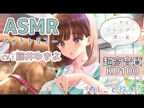 ASMR 【ハサミ・耳中洗浄・添い寝】おしごとねいろ ～ペットトリマー編～【CV.藤井ゆきよ】のカバー画像