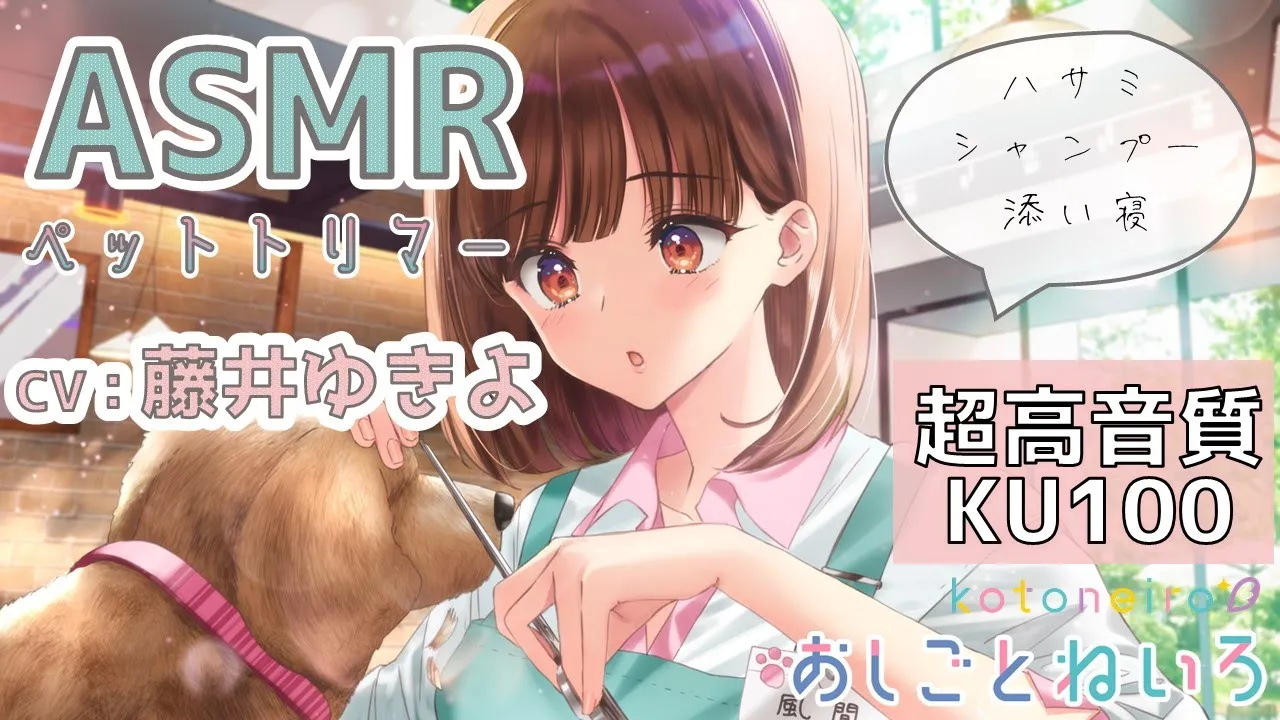 ASMR 【ハサミ・耳中洗浄・添い寝】おしごとねいろ ～ペットトリマー編～【CV.藤井ゆきよ】のサムネイル