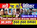 Download Lagu Nepali news 🔴 आज १९ गते बिहिवार || Nepal Post News || nepali samachar live | September 04, 2025