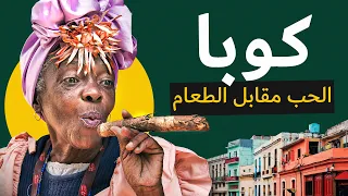 ما تخفيه شوارع هافانا؟ ليلة مخيفة بدون كهرباء في قرية مجهولة في كوب