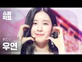 [쇼챔직캠 4K] woo!ah! WOOYEON - Feel Special (원곡: TWICE) (우아! 우연 - 필 스페셜) | Show Champion | EP.463