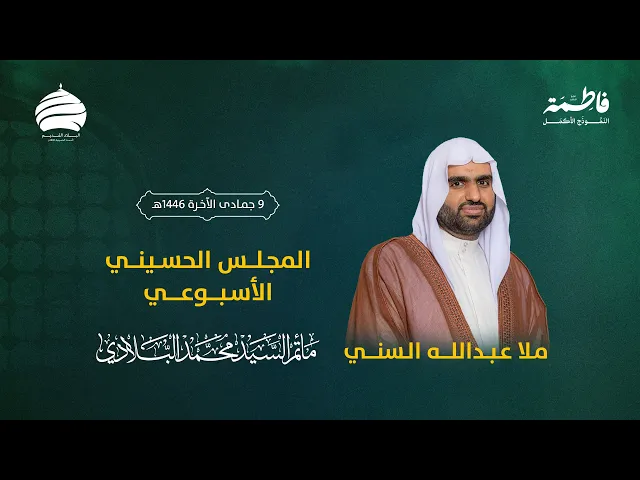 ⁣مأتم السيد محمد البلادي | ملا عبدالله السني | المجلس الحسيني الأسبوعي | 11-12-2024