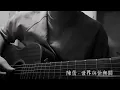 陳蕾 - 世界與你無關 cover