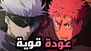 جوجوتسو كايسن عائد من جديد       دندنها