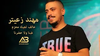 مهند زعيتر حالف لجيك محزم غبنا ولا حضرنا مايسترو صادق السيد Number One 2021 