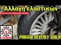 Αλλαγή ελαστικών σε ένα Piaggio beverly 300 ie 