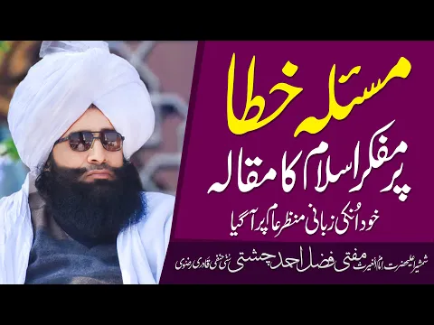 Download MP3 Syyeda Fatima Pak Ki Tarf Ijtahadi khata /مسلہ خطاء پر مفکر اسلام کا مقالہ Mufti Fazal Ahmad Chishti