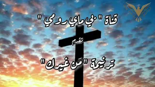 ترنيمة من غيرك زياد شحاتة ترانيم مسيحية مع الكلمات بي ماي رومي 