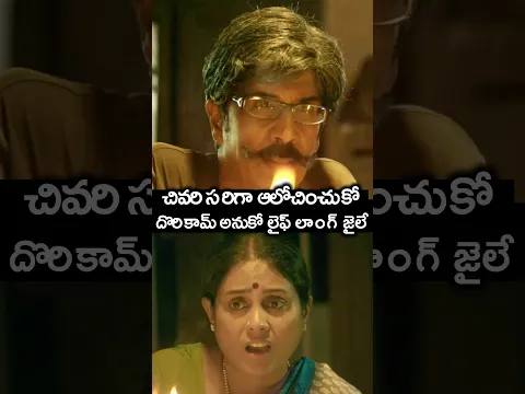 చివరి సరిగా ఆలోచించుకో దొరికామ్ అనుకో లైఫ్ లాంగ్ జైలే | #InbaTwinkleLilly Telugu Movie #Shorts | TC