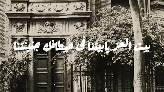                                      فايزة احمد   بيت العز   كلمات   دندنها