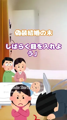 【2ch】偽装結婚の末 #shorts #桜子ちゃんねる #2ch #lineスカッと