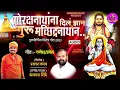 GORAKSHANATHANA DIL DYAN GURU MACHINDRANATHAN | AKASH SHINDE NEW SONG |GANESH-UMESH| NARAYANI MUSIC