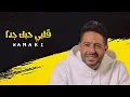 حماقي - قلبي حبك جداً _ Hamaki  Alby Habbak Geddan