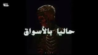 ويجز تراك كامل حاليا  بالأسواق دندنها