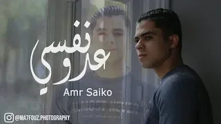 عدو نفسى   عمرو سايكو                                                دندنها