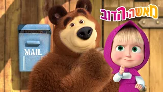 מאשה והדוב 👱‍♀️ בואו נחקור! 🐻 מה היה בדואר של דוב? 📬🐻 סרטים לילדים