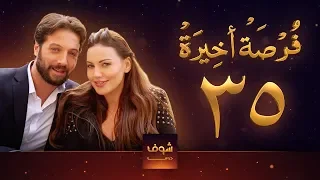 مسلسل فرصة أخيرة الحلقة 35 معتصم النهار جيني اسبر دارين حمزة محمد الأحمد 