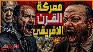 معركة القرن الإفريقي إثيوبيا تحتشد للحرب ضد إريتريا للسيطرة على البحر الأحمر ومصر توجه رسالة حاسمة 