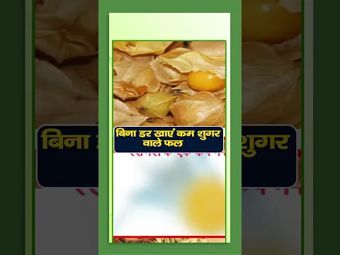 Low Sugar Fruits | बिना डर खाएं कम शुगर चीनी वाले फल #healthbenefits #facts #healthtips#LowSugar