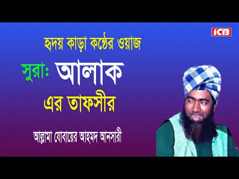 Download MP3 সুরা আলাক | Allama Jubaer Ahmed Ansari | জুবায়ের আহমদ আনসারী | আমলের ওয়াজ | Best Bangla Full Waz