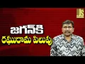 Download Lagu Raghurama Call Jagan జగన్ కి రఘురామ పిలుపు