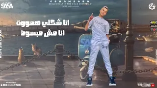فيديو جديد عصام صاصا    كوكب ملبوس حبي كابوس     اجدد فيديوهات      دندنها