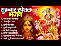 Download Lagu शुक्रवार भक्ति भजन : सर्वमंगल मांगल्ये, ॐ भूर्भुवः स्वः, या देवी सर्व भूतेषु , दुर्गा चालीसा व आरती