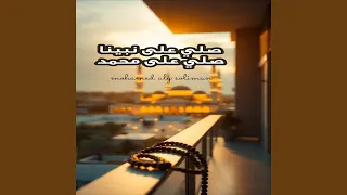 صلي على نبينا صلي على محمد دندنها