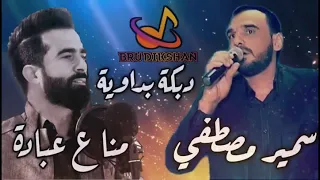 الشاعر مناع عبادة الشاعر سمير مصطفي دبكة بداوية نار ملك الاوركات عبدالرحمن القاعي جديد من عنا وبس  الشاعر مناع عبادة الشاعر سمير مصطفي دبكة بداوية نار ملك الاوركات عبدالرحمن القاعي جديد من عنا وبس