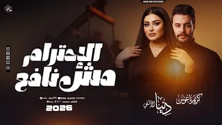 الإحترام مش نافع    دنيا الألفي   كريم ناعوس   السيد حسن   ترند جديد        دندنها