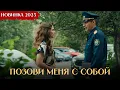 Lagu ПРЕМЬЕРА 2025! ПРОНЗИТЕЛЬНАЯ МЕЛОДРАМА ПОКОРИЛА ИНТЕРНЕТ! Позови Меня С Собой | Все Серии Подряд